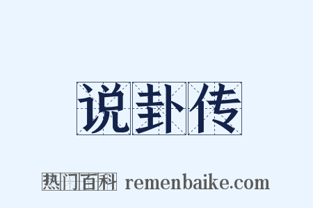 说卦传是什么意思的图片